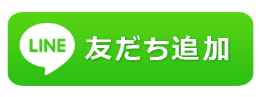 LINEお友達登録