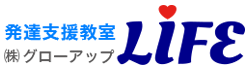 発達支援教室ライフ